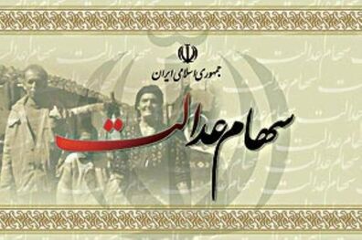 سود سهام عدالت در ۲ نوبت واریز می شود
