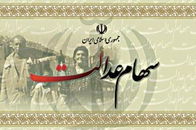 آغاز واریز سود سهام عدالت مشمولان متاخر