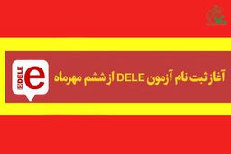 ششم مهر؛ آغاز ثبت‌نام آزمون DELE در کانون زبان ایران