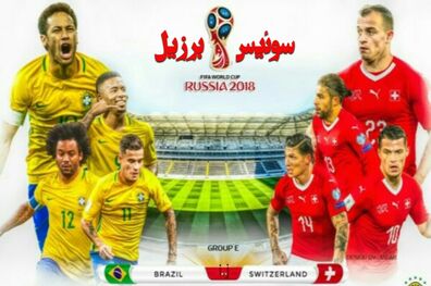 نتیجه بازی سوئیس و برزیل در جام جهانی/ سوئیس 1    برزیل1