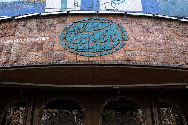 تعطیلی تماشاخانه سنگلج به مناسبت اربعین