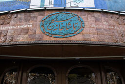 تعطیلی تماشاخانه سنگلج به مناسبت اربعین