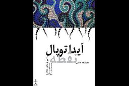 افتتاحیه نمایشگاه نقاشی نقطه 29 مهر ماه برگزار می شود