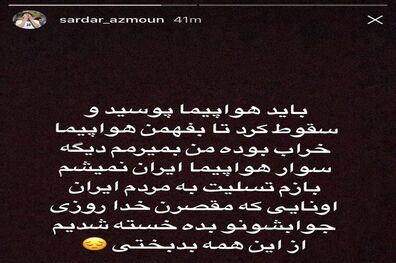 نوشته سردار آزمون برای سقوط هواپیمای تهران-یاسوج هواپیمایی آسمان؛خسته شدیم از این همه بدبختی