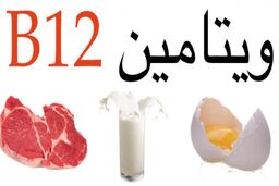  سلامت افراد با کمبود ویتامین B12 به خطر می افتد