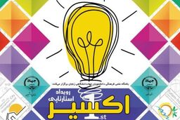 رویداد کارآفرینانه در حوزه صنایع خلاق برگزار می شود