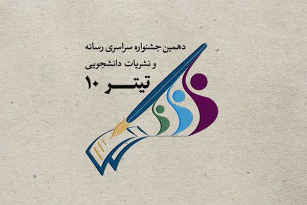 اسامی نامزدهای نهایی جشنواره نشریات دانشجویی «تیتر ۱۰» اعلام شد