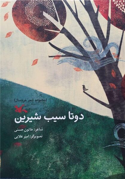«دو تا سیب شیرین» برای خردسالان منتشر شد