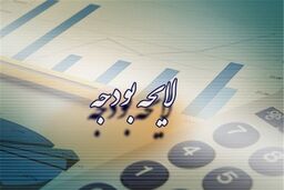 اسامی موافقان و مخالفان کلیات لایحه بودجه 96