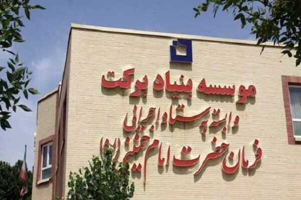 ایجاد کارخانه های مشارکتی میان مردم و بنیاد برکت