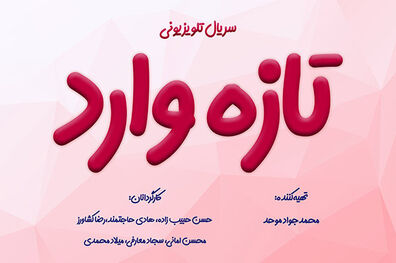 تصویربرداری سریال «تازه وارد» با ۶ کارگردان