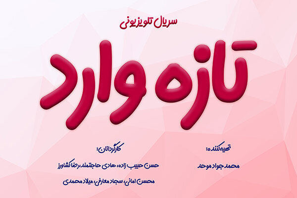 تصویربرداری سریال «تازه وارد» با ۶ کارگردان