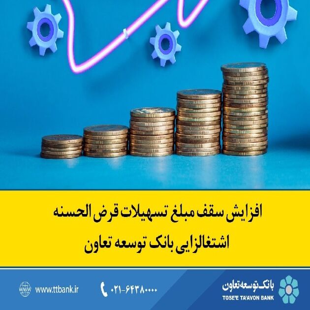 افزایش سقف مبلغ تسهیلات قرض الحسنه اشتغالزایی بانک توسعه تعاون