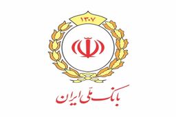 تداوم حمایت بانک ملی ایران از تولیدکنندگان با پرداخت تسهیلات سرمایه در گردش