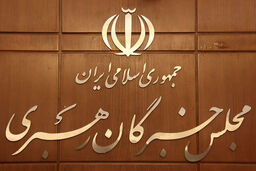 لغو اجلاسیه خبرگان رهبری به دلیل ویروس کرونا