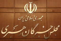 لغو اجلاسیه خبرگان رهبری به دلیل ویروس کرونا