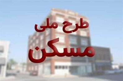 14 هزار و 633 متقاضی در طرح ملی مسکن ۱۷ استان کشور ثبت نام کردند
