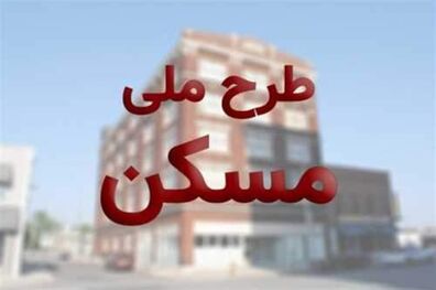 14 هزار و 633 متقاضی در طرح ملی مسکن ۱۷ استان کشور ثبت نام کردند