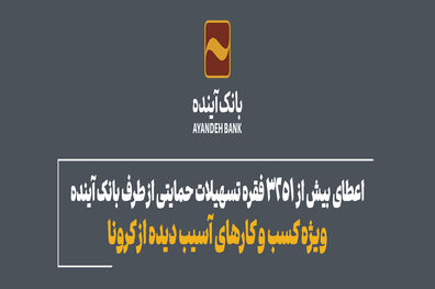 اعطای بیش از 3251 فقره تسهیلات حمایتی از طرف بانک آینده ویژه کسب و کارهای آسیب دیده از کرونا