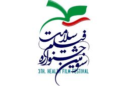 برگزاری اختتامیه سومین جشنواره فیلم سلامت در تالار وحدت