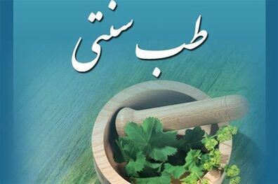 دستورالعمل «اجرای طرحهای کارآفرینی حوزه طب سنتی» تدوین شد