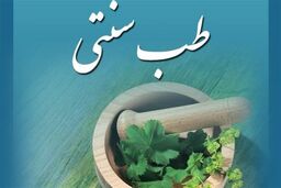 دستورالعمل «اجرای طرحهای کارآفرینی حوزه طب سنتی» تدوین شد