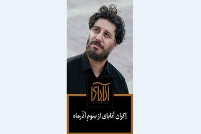 زمان اکران فیلم سینمایی آتابای مشخص شد