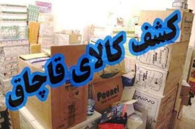 توقیف یک میلیارد و 500میلیون ریال لوازم خرازی قاچاق