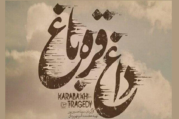مستند داغ قره باغ از شبکه افق پخش می شود