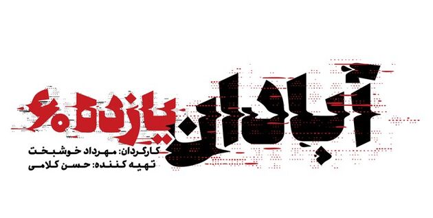 پخش فیلم سینمایی آبادان یازده ۶۰ در شبکه نمایش خانگی