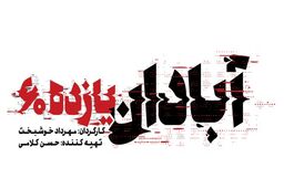 توزیع فیلم سینمایی آبادان یازده ۶۰ در شبکه نمایش خانگی 