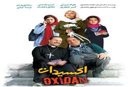 دومین پوستر فیلم «اکسیدان»رونمایی شد