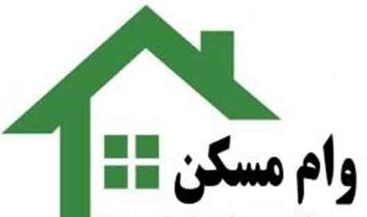 وام مسکن جوانان تا 110 میلیون افزایش یافت+اقساط