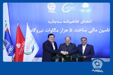 امضای تفاهم‌نامه همکاری مشترک بانک تجارت با هلدینگ خلیج فارس و بانک ملت