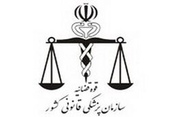 29 پرونده شوهر آزاری در پزشکی قانونی مازندران