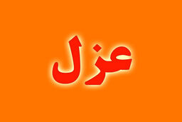 حسین فراست از سمت فرمانداری گلپایگان برکنار شد