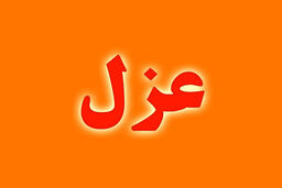 حسین فراست از سمت فرمانداری گلپایگان برکنار شد