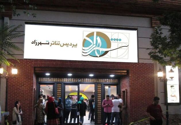 مدیریت پردیس تئاتر شهرزاد تغییر کرد