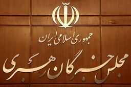 افتتاحیه مجلس خبرگان فردا برگزار می‌شود
