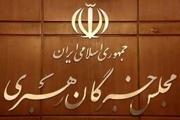 افتتاحیه مجلس خبرگان فردا برگزار می‌شود
