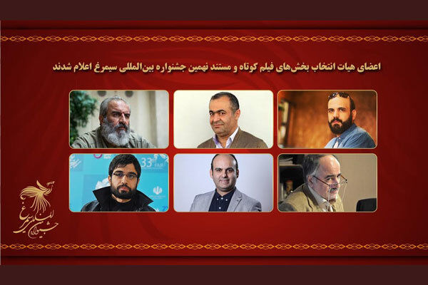 اعضای هیات انتخاب ۲ بخش جشنواره سیمرغ معرفی شدند
