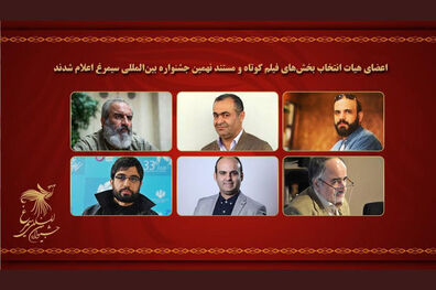 اعضای هیات انتخاب ۲ بخش جشنواره سیمرغ معرفی شدند