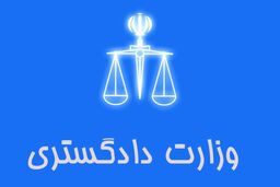 جزئیات بیانیه وزارت دادگستری درخصوص مصادره اموال ایران در کانادا
