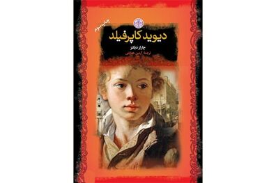برنامه کتاب شب میزبان رمان دیوید کاپرفیلد می شود