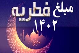 نظر دفتر رهبر معظم انقلاب در قم درباره پرداخت زکات فطریه