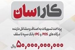 پرداخت تسهیلات 50 میلیارد ریالی به دارندگان پایانه‌های فروشگاهی بانک سپه