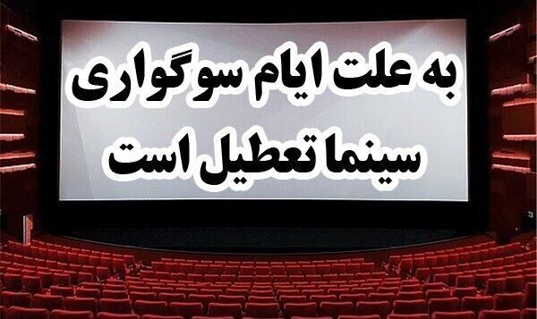 سینماها تا غروب ۱۷ آذر ماه تعطیل است