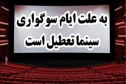 سینماها تا غروب ۱۷ آذر ماه تعطیل است