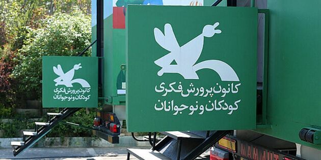 توضیحات وزارت ارشاد درباره طرح واگذاری کتابخانه‌های کانون پرورش فکری کودکان و نوجوانان 