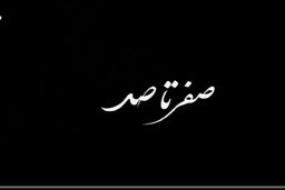 داستان پهبادی ایران به روایت «صفر تا صد»